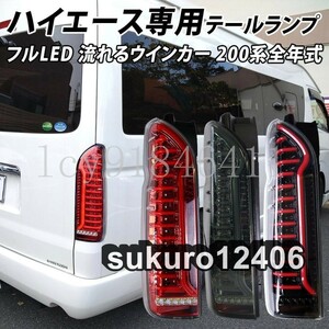 ハイエース 200系 LED テールランプ テールライト シーケンシャルウインカー フルLED レッド ブラック 1型 2型 3型 4型 5型 6型