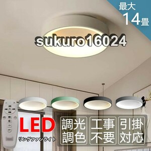 シーリングライト led 6畳 8畳 14畳 おしゃれ 調光調色 照明器具 天井照明 北欧 節電 居間用 寝室 和室 引掛シーリング マカロン 簡単設置