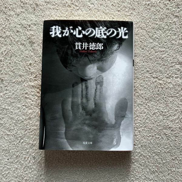 貫井徳郎　我が心の底の光　双葉文庫