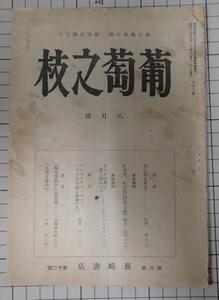 ●「葡萄之枝　昭和17年　弟8巻　弟12号」　長崎書店