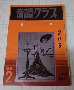 ●「奇譚クラブ　1969年2月号」　