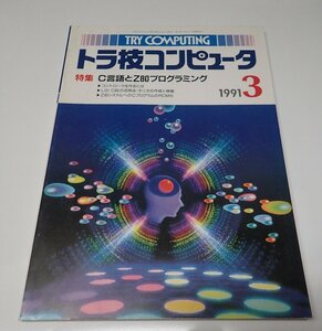 ●「別冊トランジスタ　トラ技コンピュータ　1991年3」