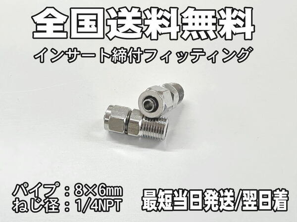 【エアサス】締め付け式　フィッティング ストレート　1/4NPT　チューブ8㎜×6㎜　2個セット