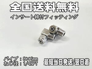 【エアサス】締め付け式　フィッティング エルボ　1/4NPT　チューブ8㎜×6㎜　2個セット