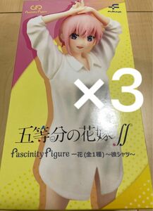 五等分の花嫁∬　Fascinity Figure (ファシニティフィギュア) 一花　×3