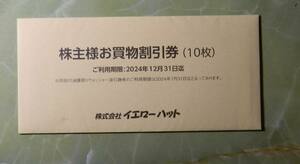 イエローハット株主優待券　２０２４年１２月31日まで　普通郵便は当方負担します。