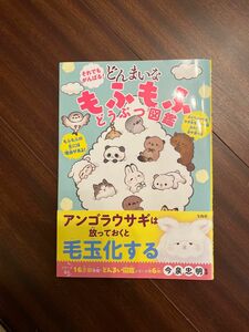 それでもがんばる！どんまいなもふもふどうぶつ図鑑 今泉忠明／監修 （978-4-299-03240-9）