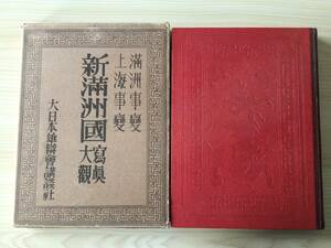 古本　「満州事変　上海事変　新満州国写真大観」　大日本雄辨会講談社　野間清治　昭和７年