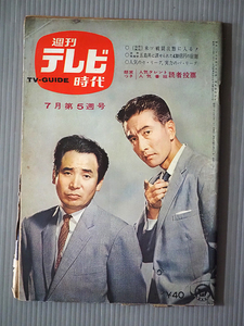 03★昭和35年7月31日発行 週刊テレビ時代 7月第5週号 旺文社★金子信雄 細川俊夫