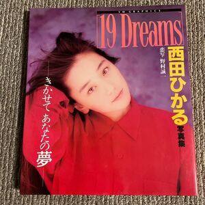 西田 ひかる 写真集 Dreams 初版