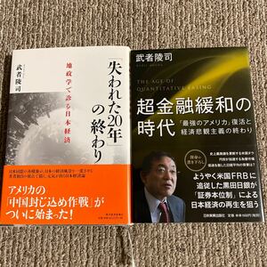 武者陵司　単行本2冊「失われた20年の終わり」「超金融緩和の時代」