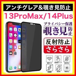 iPhone 14Plus / 13ProMax アンチグレア＆ 覗き見防止 強化ガラスフィルム ガラスフィルム ガラス のぞき見