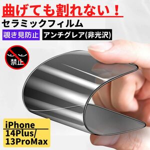 iPhone 14Plus/13ProMax セラミック アンチグレア 覗き見防止 フィルム 割れない 指紋防止 反射防止