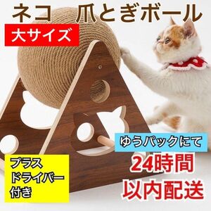 【大きめサイズ】ペット用 ボール型 猫用 爪磨き 天然サイザル麻 球 丸 つめとぎ おもちゃ　つめみがき　ねこちゃん　猫　ネコ