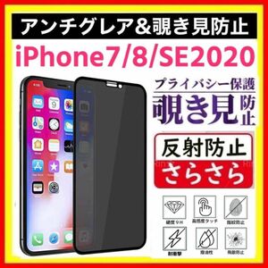 iPhone 7 / 8 / SE アンチグレア＆ 覗き見防止 強化ガラスフィルム ガラスフィルム 強化ガラス のぞき見