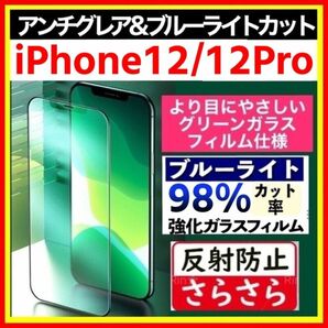 iPhone 12 / 12Pro アンチグレア ＆ ブルーライトカット グリーンガラス 強化ガラス グリーン　目にやさしい