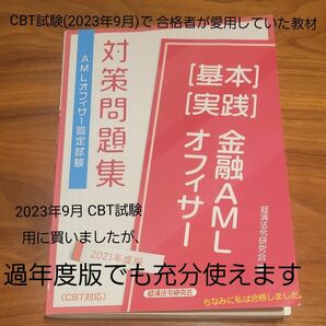 金融AMLオフィサー [基本] [実践] 対策問題集 2021年度版 経済法令研究会編(金融AMLオフィサー認証試験) CBT対応