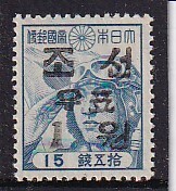43 韓国【未使用】＜「1946 不発行暫用加刷切手 1wn on 15sen（航空兵）＞