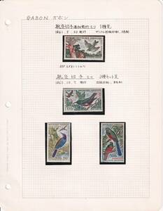 19 生物図案【未使用/リーフ】＜ ガボン 1961-64年発行「航空切手・鳥」等 計8種 ＞