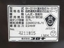 □CORONA コロナ RX-2218Y BX-2218Y 石油ストーブ コンクリート8畳 木造6畳 2018年製 A-1-63 @140□_画像7