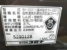 ★2021年製 CORONA/コロナ 石油ストーブ BX-2221Y 自然通気形開放式石油ストーブ E-0119-17 @140 ★_画像10