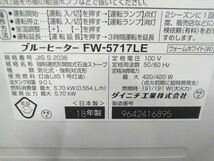 ★ダイニチ DAINICHI FW-5717LE 白色バックライト液晶 汚れんキャップ 9Lタンク 15-20畳 2018年製 E-0119-6 @140 ★_画像9