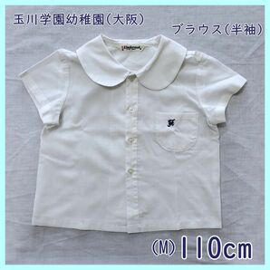 TA-05-1　玉川学園幼稚園 半袖ブラウス 110cm 制服 白 ホワイト 子供 幼児 丸襟 日本製