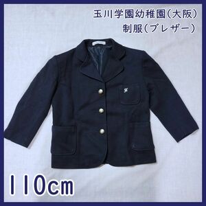 TA-07　玉川学園幼稚園 制服 ブレザー 110cm 紺
