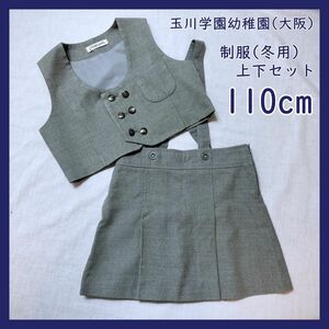 TA-11-1　玉川学園幼稚園 冬用制服上下セット 110cm ベスト スカート グレー 女の子