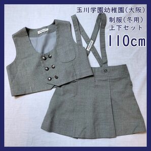 TA-11-2　玉川学園幼稚園 冬用制服上下セット 110cm ベスト スカート グレー 女の子