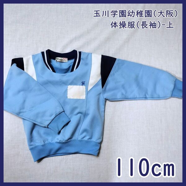 TA-14 玉川学園幼稚園 長袖体操服 上 110cm ユニフォーム 子供服 体操着 水色