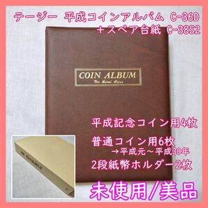 D-01-2　テージー 平成コインアルバム B5S 台紙10枚 紙幣ホルダー2枚 記念 普通 C-36D C-38S2 元～30年