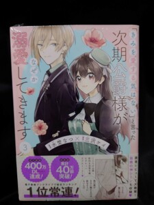 「きみを愛する気はない」と言った次期公爵様がなぜか溺愛してきます ３巻 ポラリスコミックス 初版 特典無