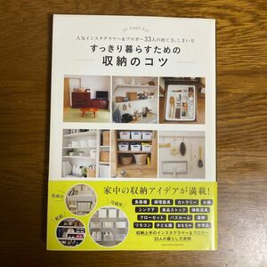 すっきり暮らすための収納のコツ　ｆｏｒ　Ｓｉｍｐｌｅ　Ｌｉｆｅ　人気インスタグラマー＆ブロガー３３人の捨て方、しまい方