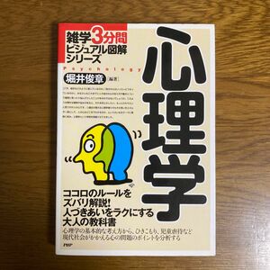 心理学　ココロのルールをズバリ解説！人づきあいをラクにする大人の教科書 （雑学３分間ビジュアル図解シリーズ） 堀井俊章／編著