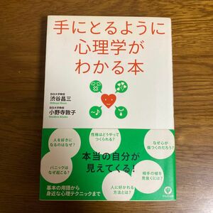 手にとるように心理学がわかる本 渋谷昌三／著　小野寺敦子／著