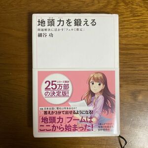 地頭力を鍛える　問題解決に活かす「フェルミ推定」 細谷功／著