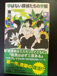 学ばない探偵たちの学園 東川篤哉 実業之日本社 未読本 お値下げご遠慮下さい