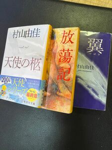 村山由佳 3冊セット 天使の柩 放蕩記 翼 集英社文庫 バラ売り不可 お値下げご遠慮下さい