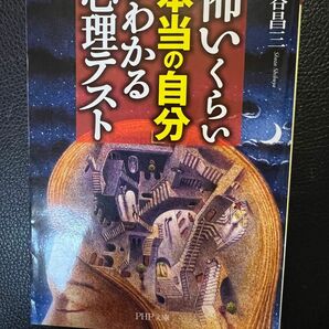 渋谷昌三 著 怖いくらい本当の自分がわかる心理テスト PHP文庫