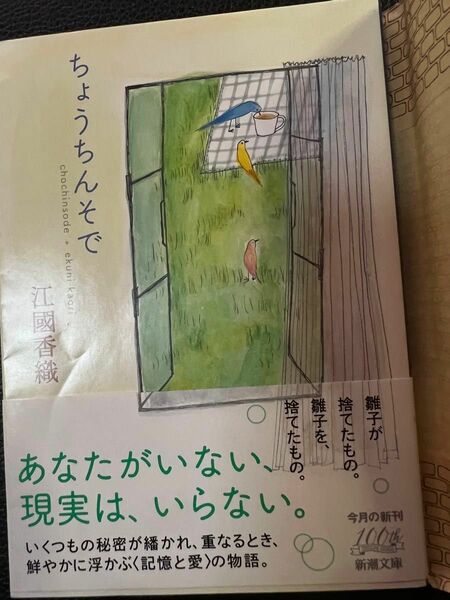 ちょうちんそで 江國香織 新潮文庫 未読本