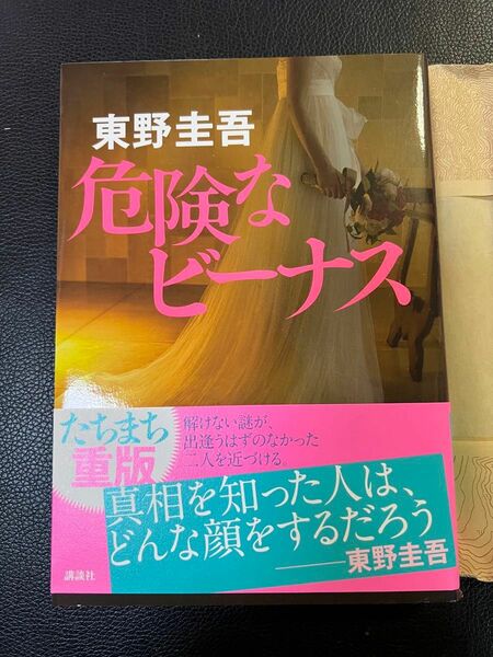 危険なビーナス 東野圭吾 著 株式会社講談社 ハードカバー 未読本 お値下げご遠慮下さい