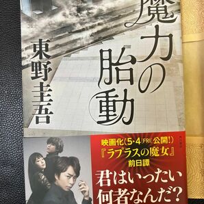 魔力の胎動 東野圭吾 〔著〕株式会社KADOKAWA ハードカバー 未読本 お値下げご遠慮下さい