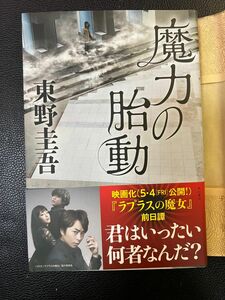 魔力の胎動 東野圭吾 〔著〕株式会社KADOKAWA ハードカバー 未読本 お値下げご遠慮下さい