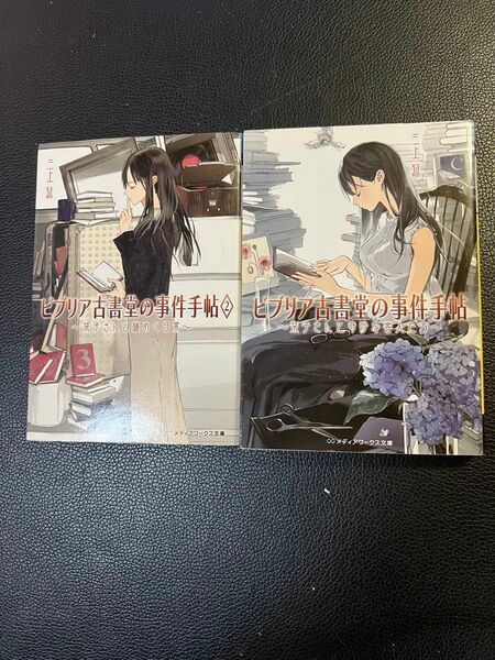 ビブリア古書堂の事件手帖〜栞子さんと奇妙な客人たち~ ビブリア古書堂の事件手帖2〜栞子さんと謎めく日常〜 三上延著2冊組