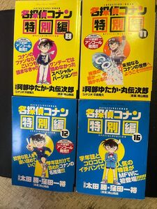 名探偵コナン 特別編 8&11&12&16 阿部ゆたか 丸伝次郎漫画 シナリオ平隆久 原案青山剛昌 値下げ不可