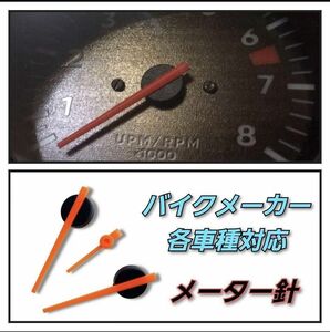 バイクメーカー各車種 純正互換 スピード タコメーター 針 交換 水温計 ホンダ カワサキ ヤマハ スズキ