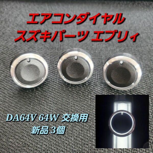 34mm エアコンダイヤル スズキパーツ エブリィ DA64V 64W 3個