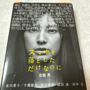 スマホを落としただけなのに （宝島社文庫　Ｃし－７－１　このミス大賞） 志駕晃／著