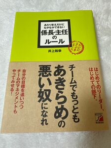 あたりまえだけどなかなかできない係長・主任のルール　井上和幸